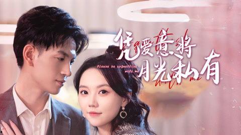 凭爱意将月光私有,一场浪漫的月光盛宴